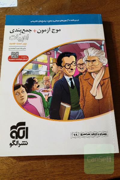 موج آزمون + جمع‌بندی ادبیات: قابل استفاده برای دانش‌آموزان نظام جدید و داوطلبان آزمون سراسری دانشگاه‌ها