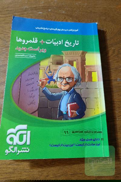 تاریخ ادبیات + قلمروها: قابل استفاده برای دانش‌آموزان نظام جدید و داوطلبان کنکور دانشگاه‌ها