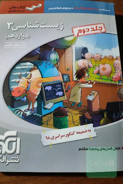 زیست‌شناسی 3 (سه‌بعدی): قابل استفاده برای دانش‌آموزان پایه دوازدهم و داوطلبان آزمون سراسری دانشگاه‌ها