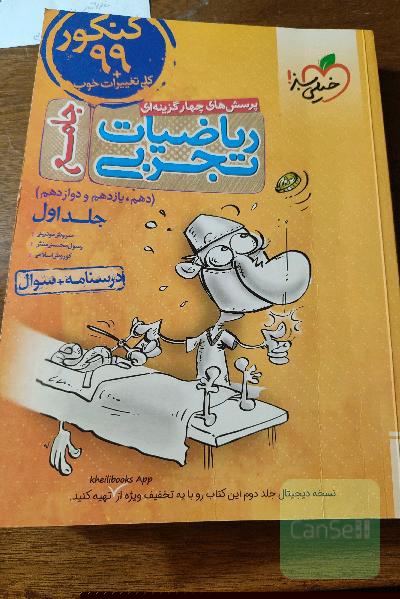 پرسش‌های چهارگزینه‌ای ریاضیات تجربی جامع: پاسخ - کنکور 99 + کلی تغییرات خوب - (دهم، یازدهم، دوازدهم)