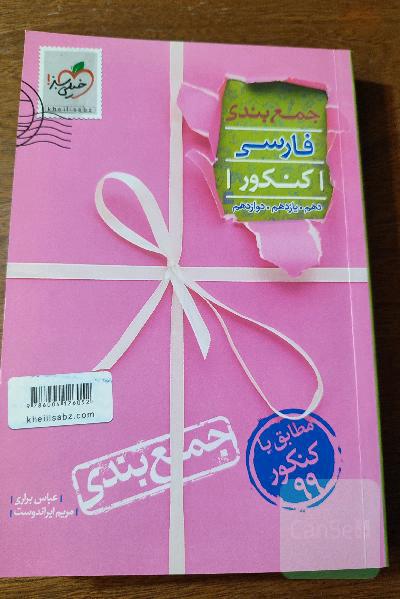 جمع‌بندی فارسی