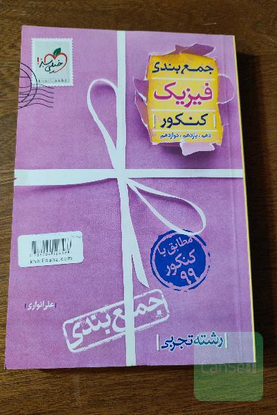 جمع‌بندی فیزیک رشته تجربی