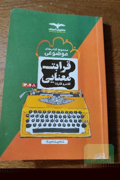 قرابت معنایی (قلمرو فکری) 10 و 11 و 12