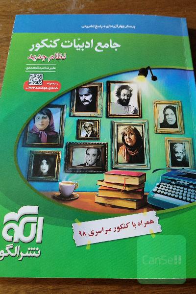 جامع ادبیات کنکور (نظام جدید): قابل استفاده برای دانش‌آموزان نظام جدید آموزشی و داوطلبان کنکور دانشگاه‌ها