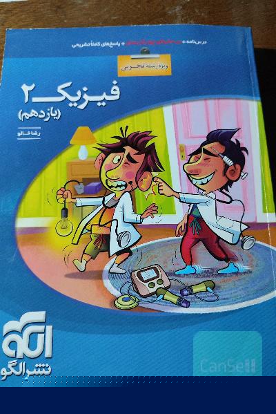 فیزیک 2 (ویژه‌ی رشته‌ی تجربی): قابل استفاده برای دانش‌آموزان پایه‌ی یازدهم دوره دوم متوسطه و داوطلبان کنکور آزمون سراسری دانشگاه‌ها