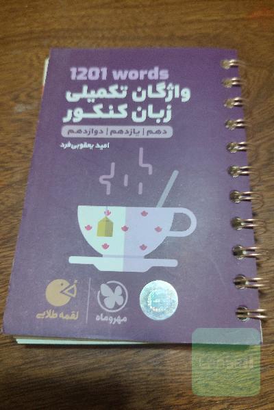 1201 words واژگان تکمیلی زبان کنکور: دهم، یازدهم، دوازدهم