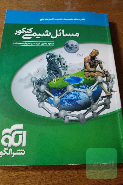 مسائل شیمی کنکور: قابل استفاده برای دانش‌آموزان نظام جدید آموزشی و داوطلبان کنکور دانشگاه‌ها