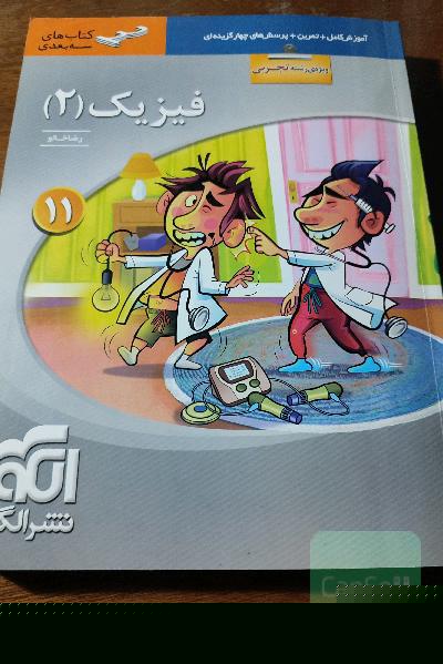 فیزیک (2) (ویژه‌ی رشته‌ی تجربی) قابل استفاده برای دانش‌آموزان پایه یازدهم دوره دوم متوسطه و داوطلبان آزمون سراسری دانشگاه‌ها