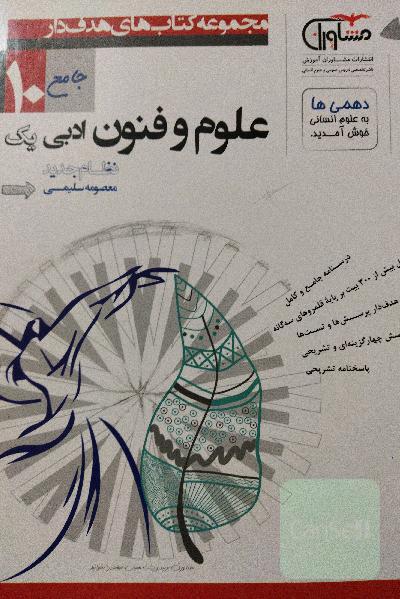 علوم و فنون ادبی پایه 10 نظام جدید: درسنامه جامع و کامل 672 پرسش چهارگزینه‌ای و تشریحی چینش...