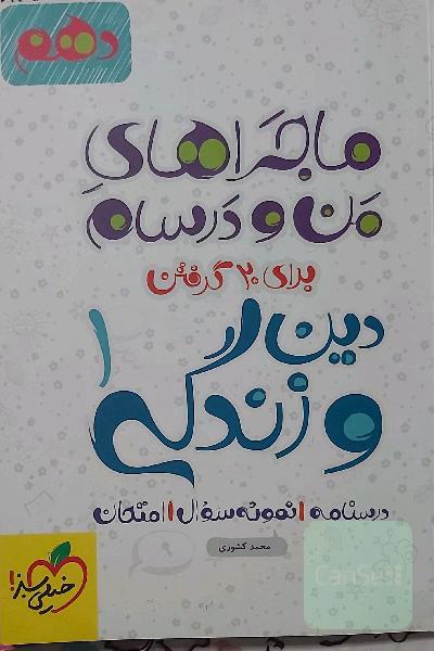 دین و زندگی 1 - پایه دهم
