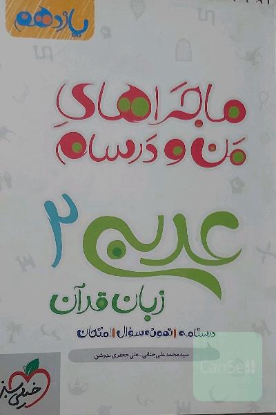 عربی زبان قرآن 2 - پایه یازدهم
