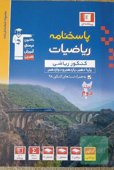 پاسخ‌نامه مجموعه طبقه‌بندی شده ریاضیات کنکور ریاضی (پایه دهم، یازدهم و دوازدهم)