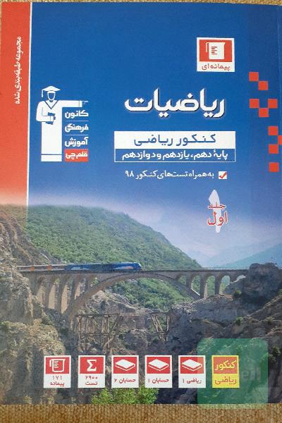 ریاضیات کنکور ریاضی (پایه دهم، یازدهم و دوازدهم)
