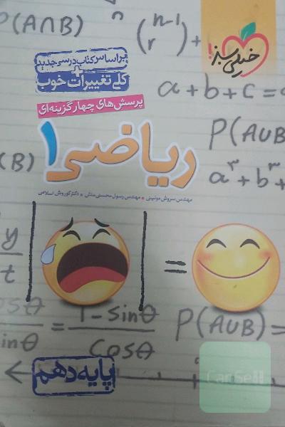 پرسش‌های چهارگزینه‌ای ریاضی 1 - پایه دهم