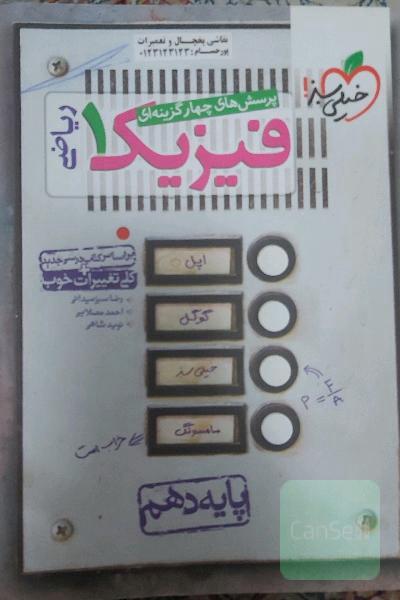 پرسش‌های چهارگزینه‌ای فیزیک 1: رشته ریاضی - پایه دهم