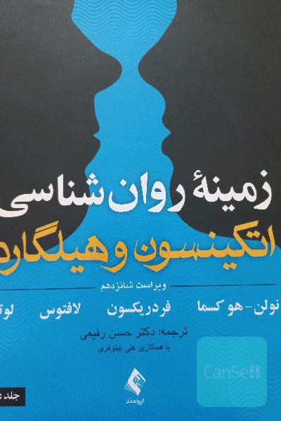 زمینه روانشناسی اتکینسون و هیلگارد جلد 2