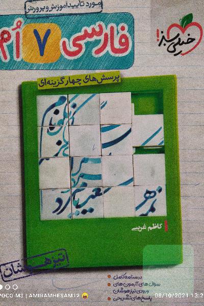 پرسش‌های چهارگزینه‌ای فارسی 7‌ام - تیزهوشان