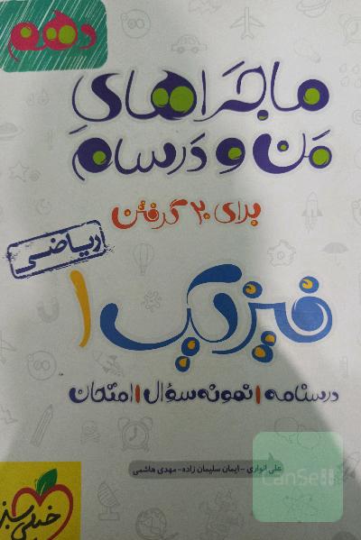 ماجراهای من و درسام فیزیک دهم ریاضی
