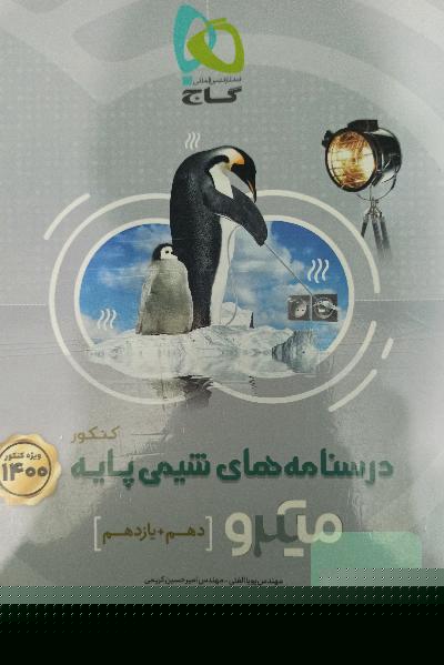 میکرو شیمی کنکور دهم و یازدهم