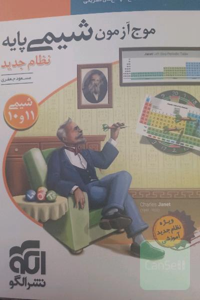 موج آزمون شیمی پایه نظام جدید: قابل استفاده برای دانش‌آموزان نظام جدید آموزشی و داوطلبان آزمون سراسری دانشگاه‌ها