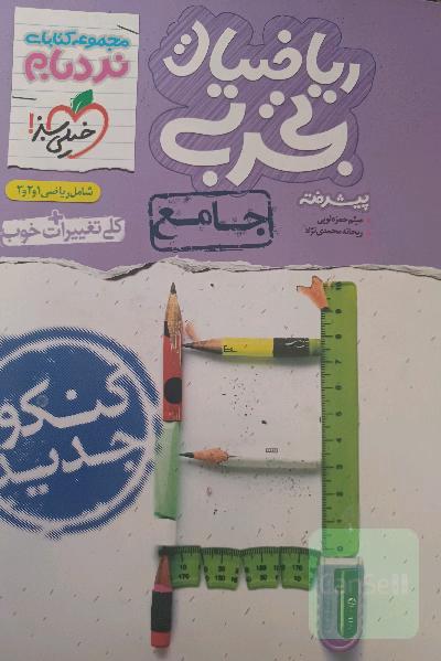 ریاضیات تجربی پیشرفته - جامع - شامل 1 و 2 و 3 - کنکور جدید