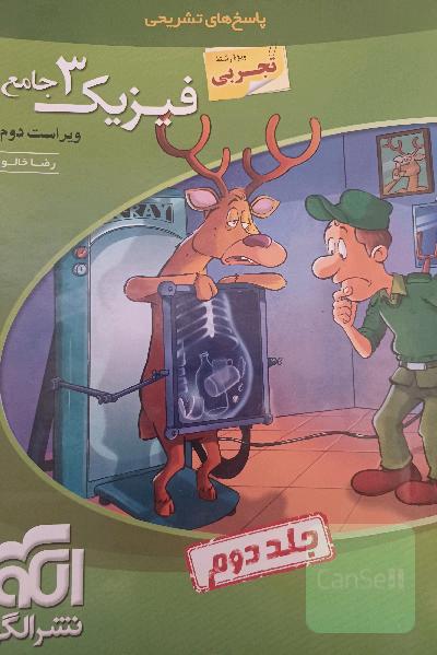 فیزیک 3 جامع (ویژه رشته تجربی): قابل استفاده برای دانش‌آموزان پایه دوازدهم دوره دوم متوسطه و داوطلبان آزمون سراسری دانشگاه‌ها
