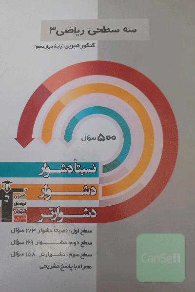 سه سطحی ریاضی 3 پایه دوازدهم تجربی: نسبتا دشوار، دشوار، دشوارتر