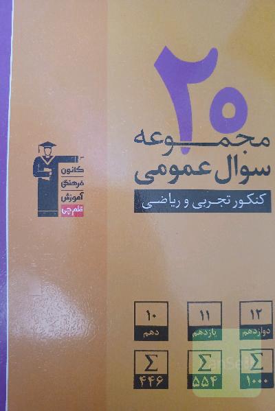 20 مجموعه سوال عمومی کنکور تجربی و ریاضی