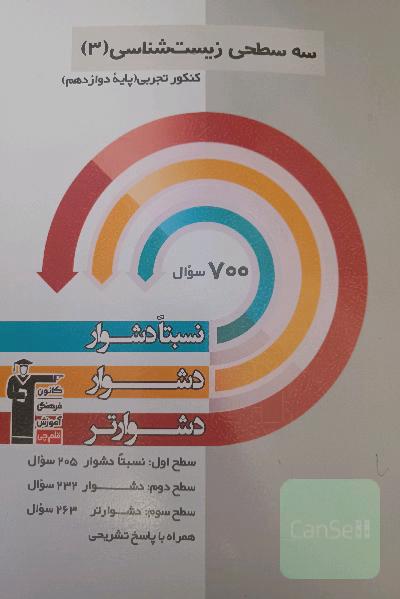 سه‌سطحی زیست‌شناسی 3 کنکور تجربی (پایه دوازدهم): نسبتا دشوار، دشوار، دشوارتر