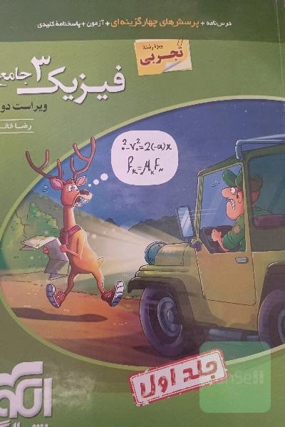 فیزیک 3 جامع (ویژه رشته تجربی) قابل استفاده برای دانش‌آموزان پایه دوازدهم دوره دوم متوسطه و داوطلبان آزمون سراسری دانشگاه‌ها