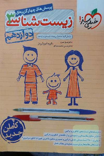 زیست شناسی 3 خیلی سبز