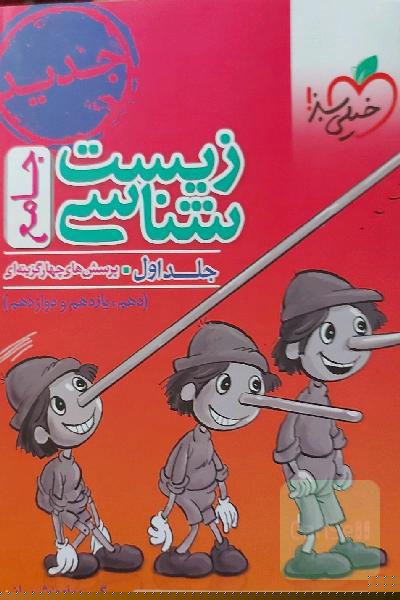 زیست شناسی جامع جلد اول