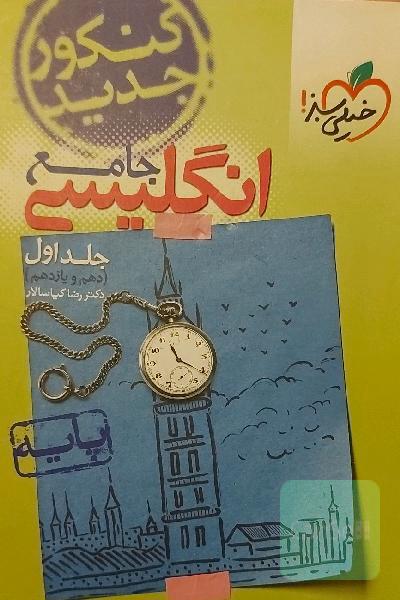 انگلیسی جامع - پایه (دهم و یازدهم) کنکور جدید
