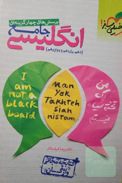 پرسش‌های چهارگزینه‌ای انگلیسی جامع - (دهم، یازدهم، دوازدهم) + کتابچه مجانی واژگان