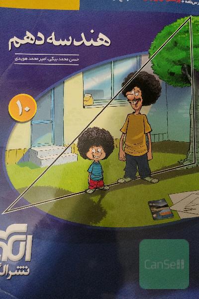 هندسه دهم: درسنامه + پرسش‌های چهارگزینه‌ای + پاسخ‌های کاملا تشریحی ...