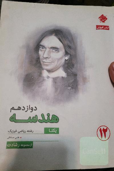 کتابکار هندسه دوازدهم مبتکران