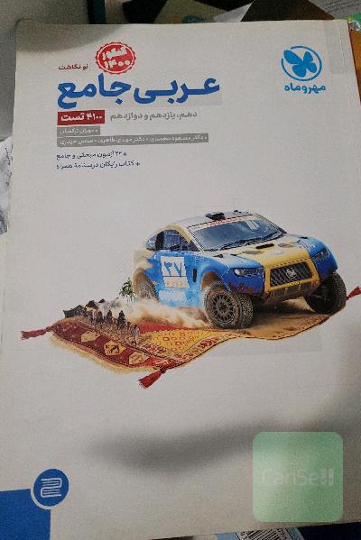 عربی جامع: پایه دهم، یازدهم و دوازدهم