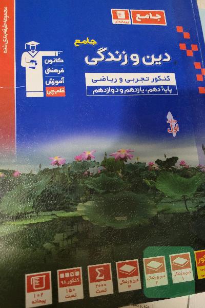 مجموعه طبقه‌بندی شده دین و زندگی کنکور تجربی و ریاضی پایه دهم، یازدهم و دوازدهم