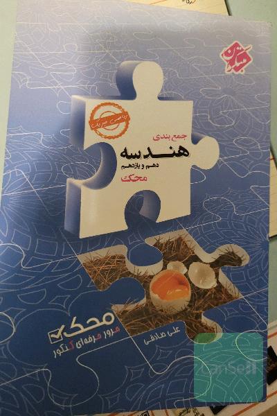کتاب جمع‌بندی هندسه دهم و یازدهم محک (رشته ریاضی فیزیک)