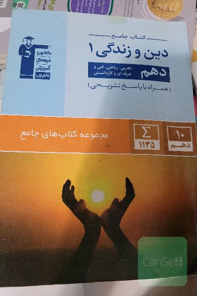 کتاب جامع دین و زندگی 1 (دهم تجربی، ریاضی، فنی و حرفه‌ای، کار و دانش)