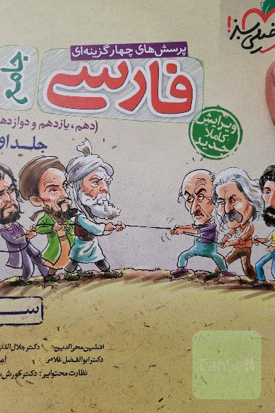 پرسش‌های چهارگزینه‌ای فارسی جامع - (سوال) - (دهم، یازدهم، دوازدهم)