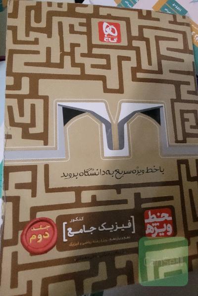 فیزیک جامع کنکور ریاضی