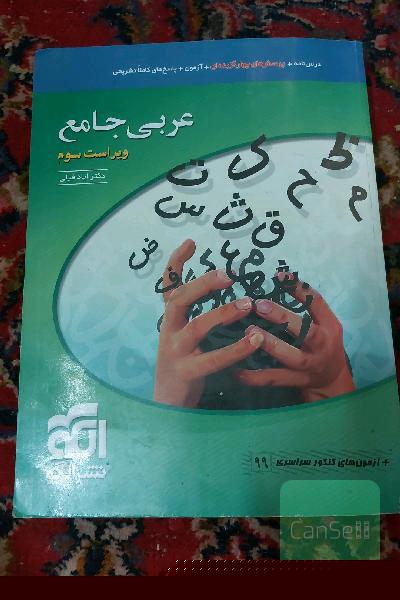 عربی جامع نظام جدید قابل استفاده برای دانش‌آموزان نظام جدید آموزشی و داوطلبان کنکور دانشگاه‌ها