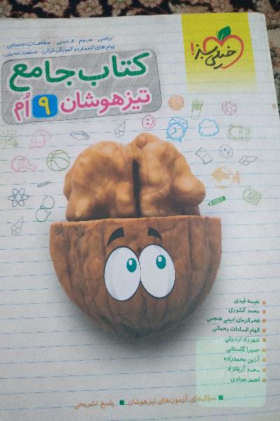 کتاب جامع تیزهوشان نهم (ریاضی - علوم - فارسی - مطالعات اجتماعی - پیام‌های آسمان - آموزش قرآن - استعداد تحلیلی)