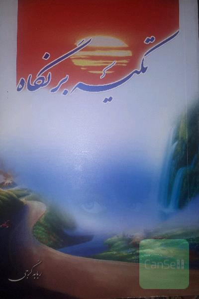 تکیه بر نگاه
