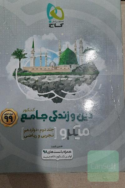 دین و زندگی جامع کنکور
