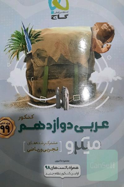 عربی دوازدهم (مشترک رشته‌های تجربی و ریاضی)