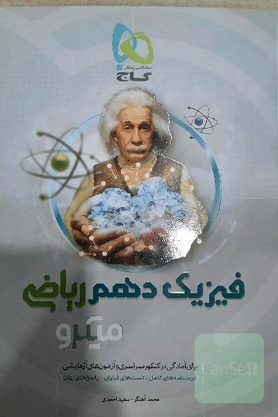 فیزیک دهم (ویژه رشته ریاضی)