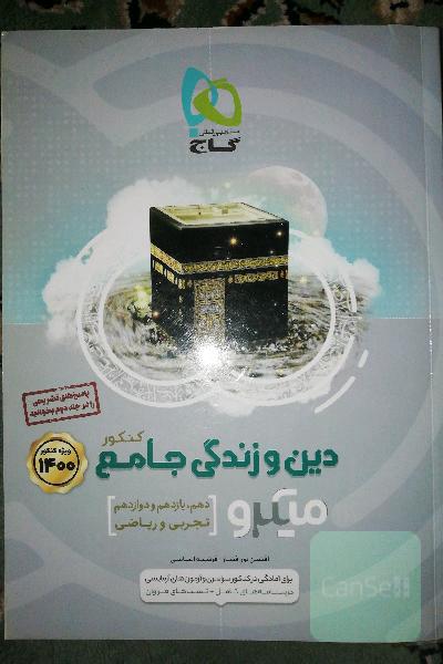 دین و زندگی جامع کنکور
