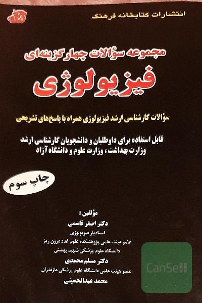 مجموعه سوالات چهار گزینه ای فیزیولوژی